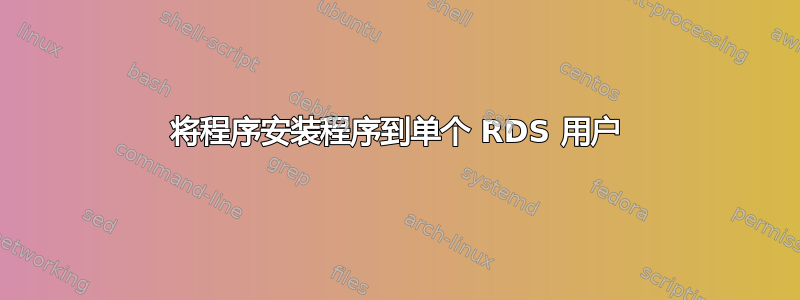 将程序安装程序到单个 RDS 用户