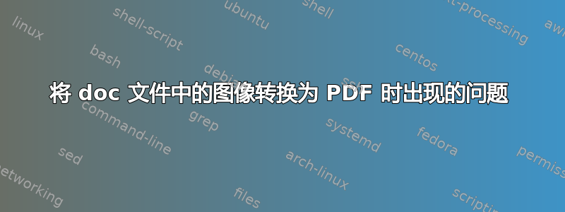 将 doc 文件中的图像转换为 PDF 时出现的问题