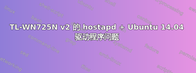 TL-WN725N v2 的 hostapd + Ubuntu 14.04 驱动程序问题