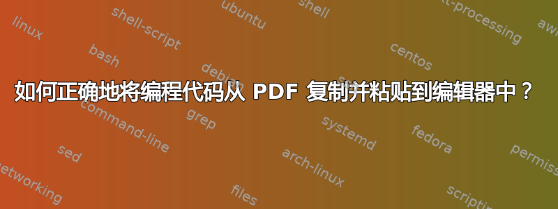 如何正确地将编程代码从 PDF 复制并粘贴到编辑器中？