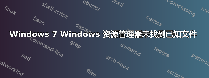 Windows 7 Windows 资源管理器未找到已知文件