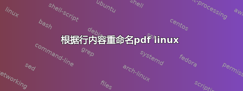 根据行内容重命名pdf linux