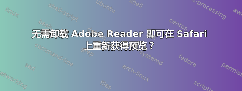 无需卸载 Adob​​e Reader 即可在 Safari 上重新获得预览？