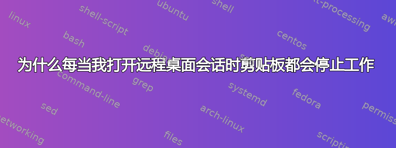 为什么每当我打开远程桌面会话时剪贴板都会停止工作