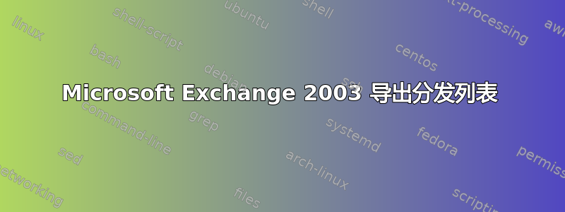 Microsoft Exchange 2003 导出分发列表