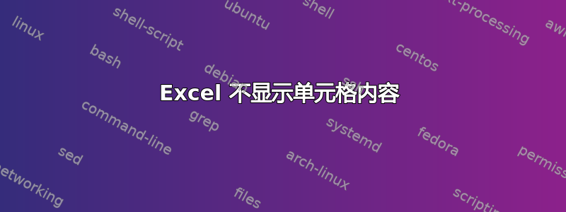 Excel 不显示单元格内容