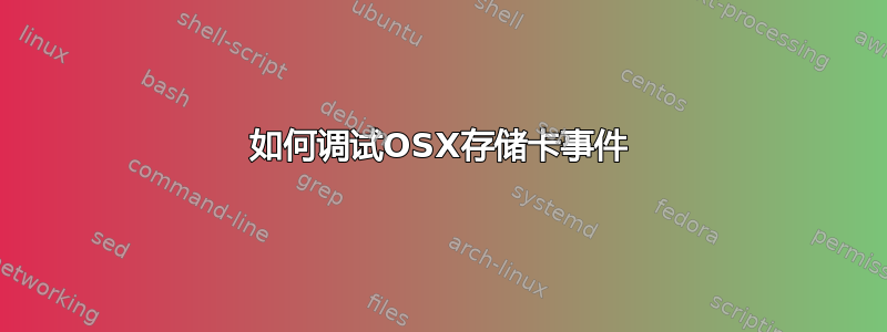 如何调试OSX存储卡事件