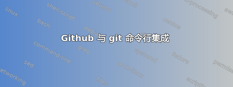 Github 与 git 命令行集成