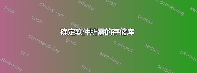 确定软件所需的存储库