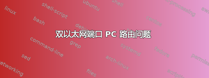 双以太网端口 PC 路由问题