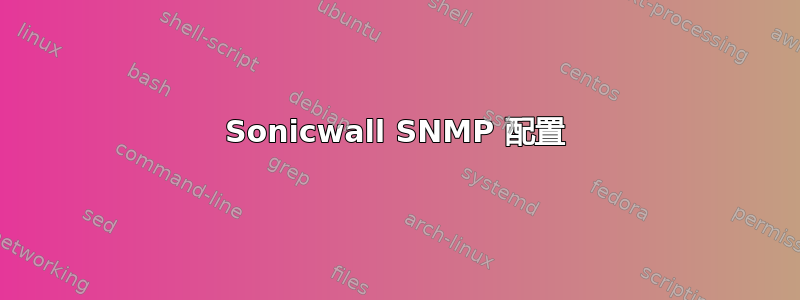 Sonicwall SNMP 配置