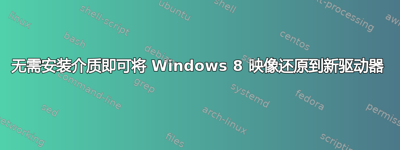 无需安装介质即可将 Windows 8 映像还原到新驱动器