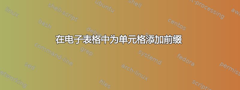 在电子表格中为单元格添加前缀