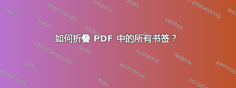 如何折叠 PDF 中的所有书签？