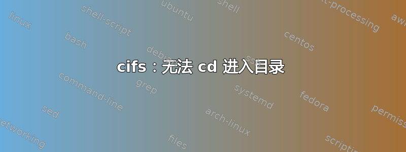 cifs：无法 cd 进入目录