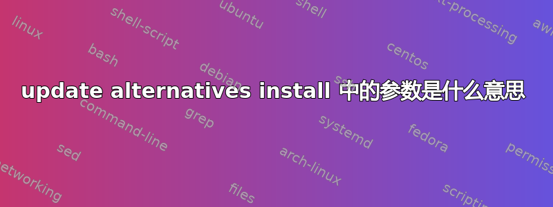 update alternatives install 中的参数是什么意思