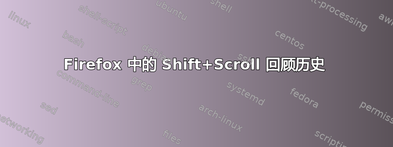 Firefox 中的 Shift+Scroll 回顾历史