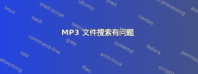 MP3 文件搜索有问题