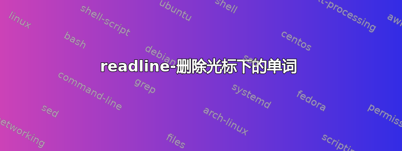 readline-删除光标下的单词