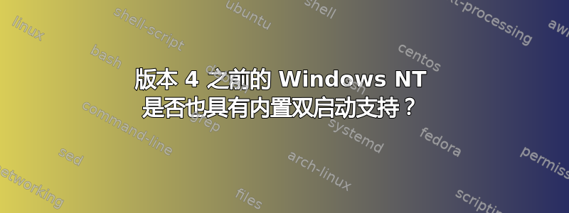 版本 4 之前的 Windows NT 是否也具有内置双启动支持？