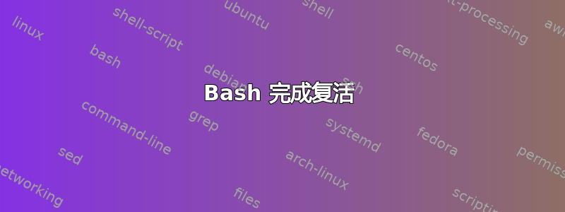 Bash 完成复活