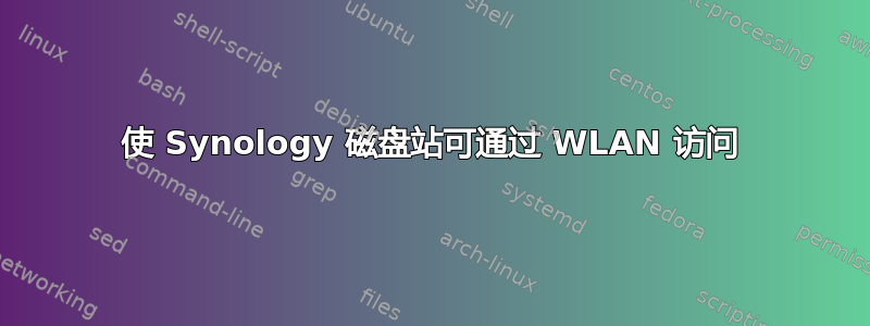 使 Synology 磁盘站可通过 WLAN 访问