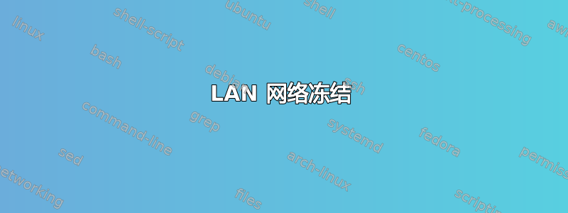 LAN 网络冻结