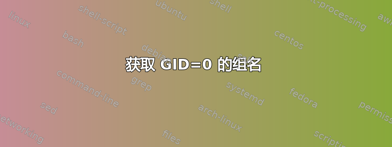 获取 GID=0 的组名