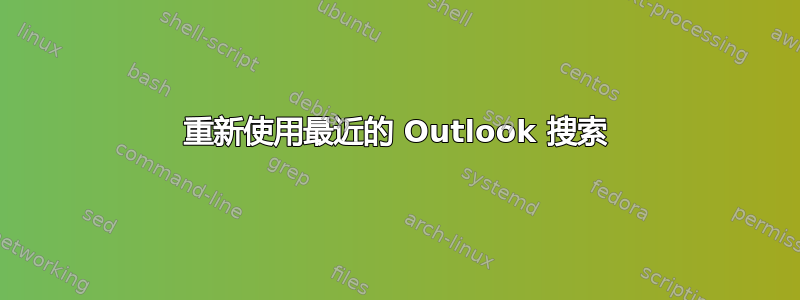 重新使用最近的 Outlook 搜索