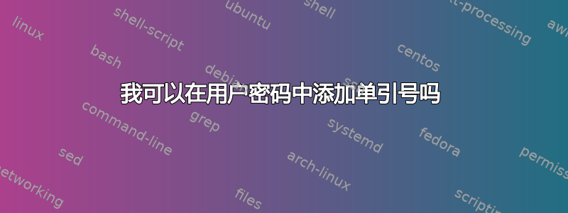 我可以在用户密码中添加单引号吗