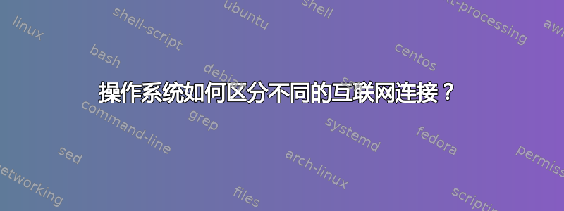 操作系统如何区分不同的互联网连接？