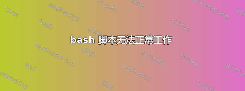 bash 脚本无法正常工作