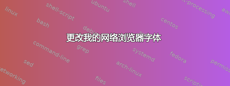 更改我的网络浏览器字体