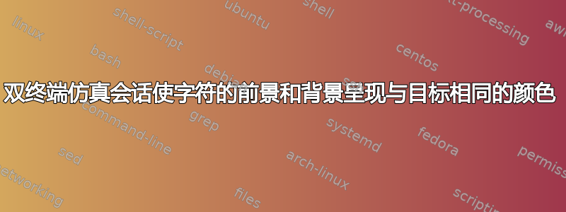 双终端仿真会话使字符的前景和背景呈现与目标相同的颜色