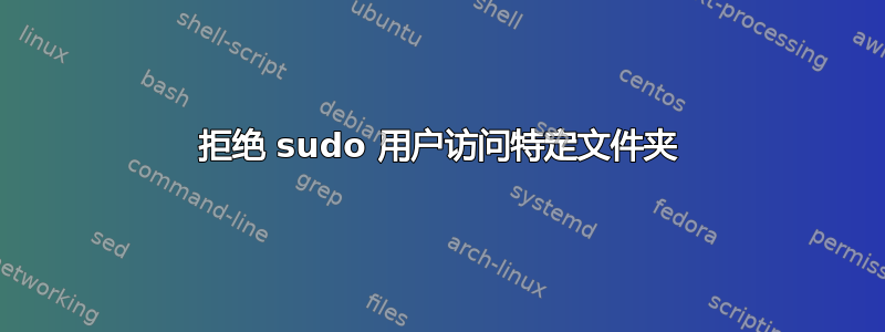 拒绝 sudo 用户访问特定文件夹