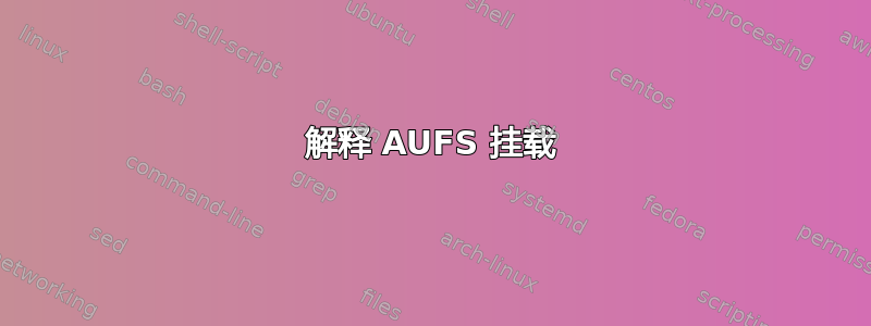 解释 AUFS 挂载