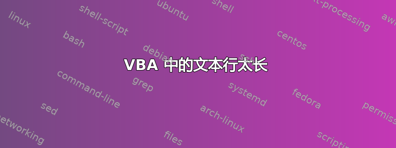 VBA 中的文本行太长