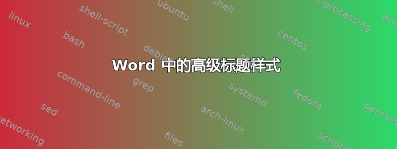 Word 中的高级标题样式