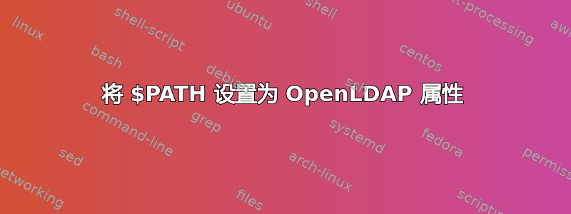 将 $PATH 设置为 OpenLDAP 属性