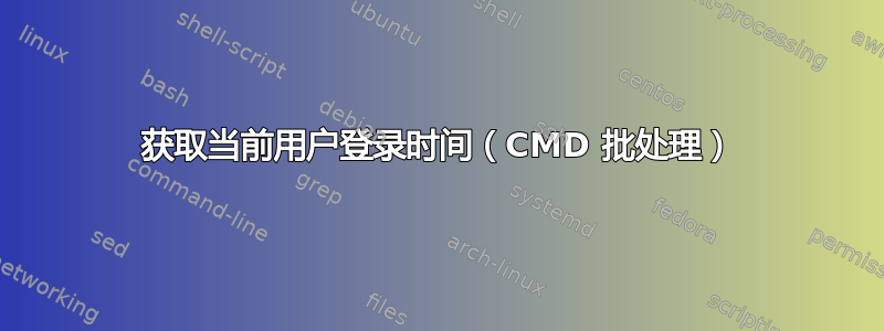 获取当前用户登录时间（CMD 批处理）