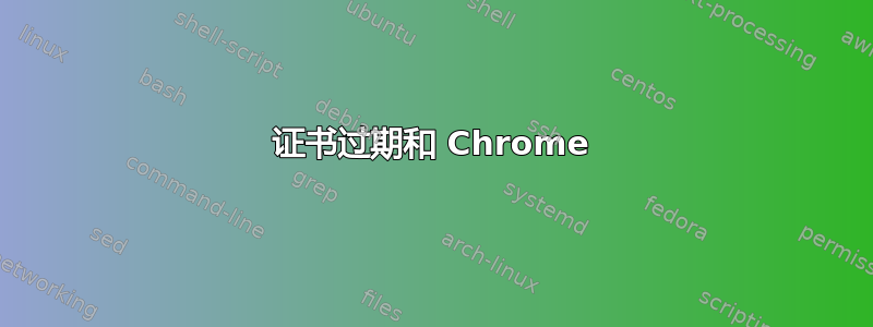 证书过期和 Chrome