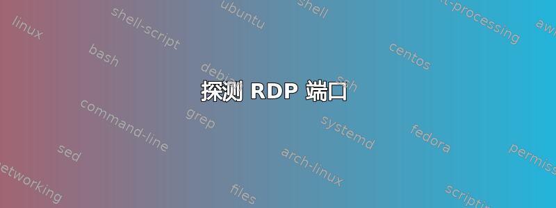 探测 RDP 端口