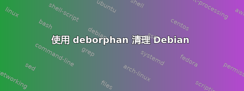 使用 deborphan 清理 Debian