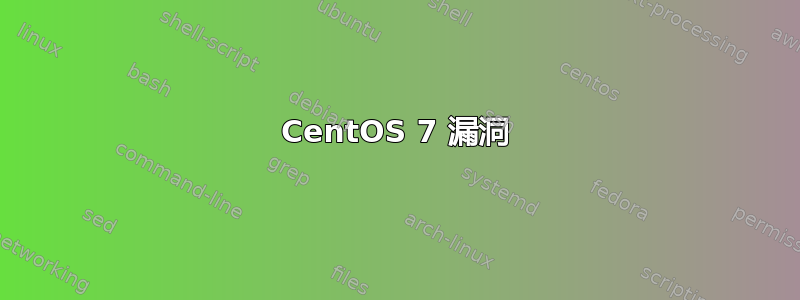 CentOS 7 漏洞