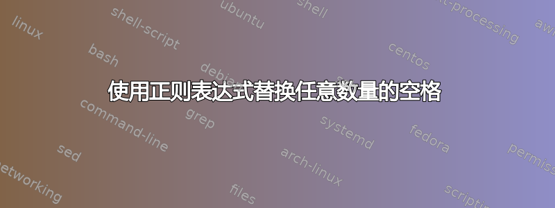 使用正则表达式替换任意数量的空格