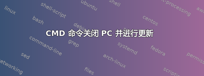 CMD 命令关闭 PC 并进行更新 