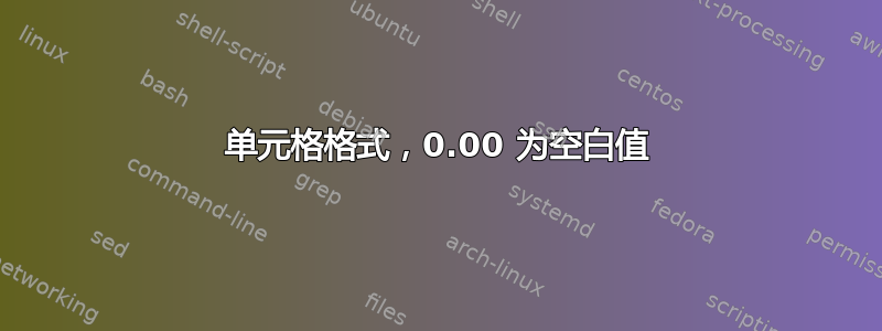 单元格格式，0.00 为空白值