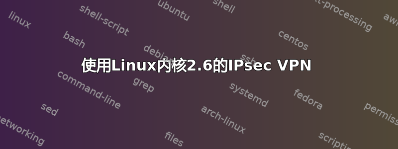 使用Linux内核2.6的IPsec VPN