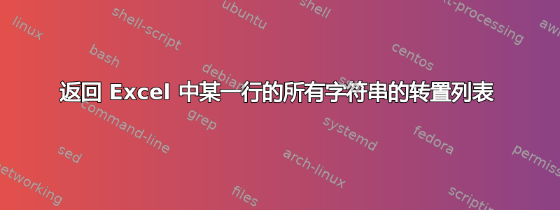 返回 Excel 中某一行的所有字符串的转置列表