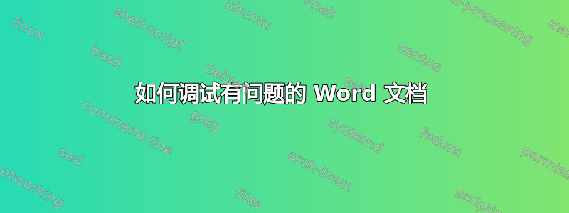 如何调试有问题的 Word 文档